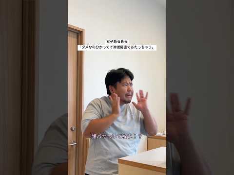 女子あるある「ダメなの分かってて冷暖房直であたっちゃう」