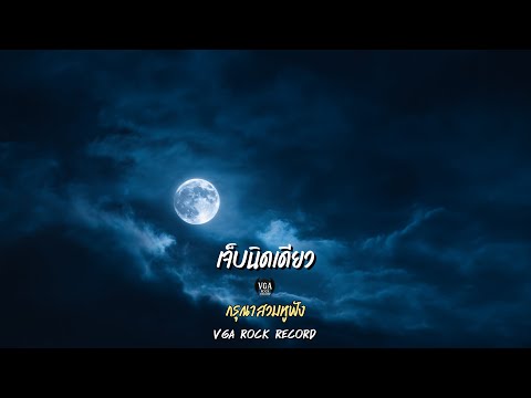 เจ็บนิดเดียว (Modern Alt-Rock Reinterpretation) | VGA ROCK RECORD