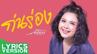 ก่นร่อง – ตั๊กแตน ชลดา