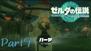 族長ッ!!観光事業やｧ!!-ゼルダの伝説 Tears of the Kingdom -part9-