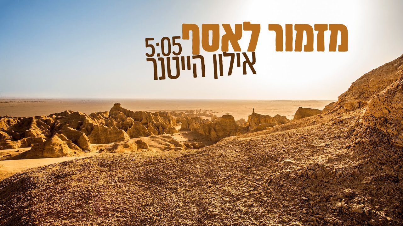 אילון הייטנר בסינגל חדש | מזמור לאסף | צפו בקליפ מילים