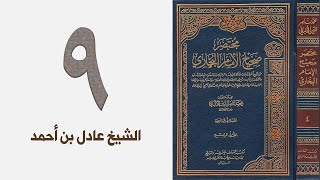 صورة ٩. مختصر صحيح البخاري للشيخ الألباني | الشيخ عادل بن أحمد