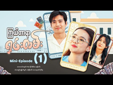 ကြယ်တာရာရှင်းတမ်း - Mini - Episode ( 1 ) #Kyaltaryarshintan #movie #romantic