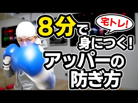 【宅トレ】アッパーをブロックする方法を解説&画面上で練習！ボクシング tomitt