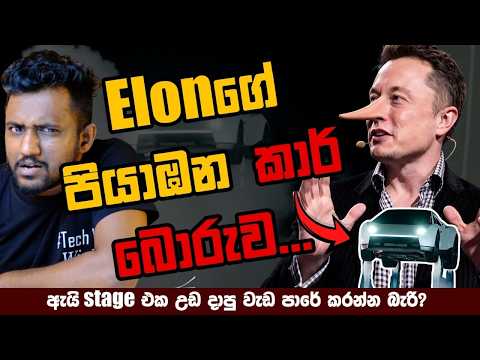 Elon ගේ අලුත් පියාඹන කාර් බොරුව...(Explained)