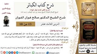 صورة 13 من 18/شرح كتاب الكبائر للشيخ محمد بن عبد الوهاب -رحمه الله-/فتنة الأهل والمال/صالح الفوزان