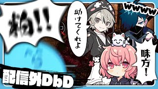 【DbD】なるせによる評価:ばにら凄い高い!らっだぁは低い!ととみっくすは…?※配信外【#らっだぁ切り抜き】