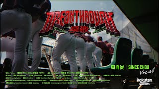 [分享] 2024 年度歌曲 Breakthrough MV