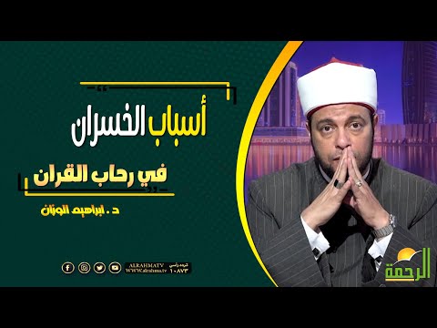أسباب الخسران || فى رحاب القرآن || مع فضيلة الدكتور إبراهيم الوزان