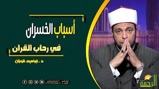 أسباب الخسران || فى رحاب القرآن || مع فضيلة الدكتور إبراهيم الوزان