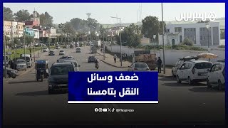 ضعف وسائل النقل العمومي يزيد من عزلة ساكنة تامسنا ومعاناتها اليومية thumbnail