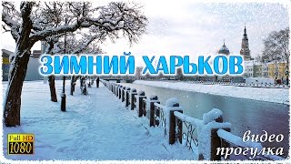 ЗИМНИЙ ХАРЬКОВ ❄ прогулка по центру города Winter Kharkov 2016
