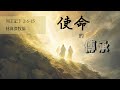 08.25.2024 慕迪港頌恩堂粵語主日崇拜 講題：使命的傳承 先知學校的交職典禮