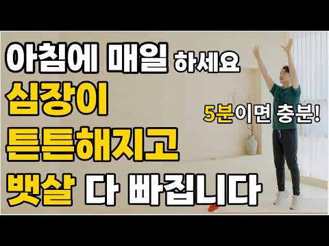 5분만 따라하면 뱃살 줄이고, 심장 건강 지키는 쉬운 운동!