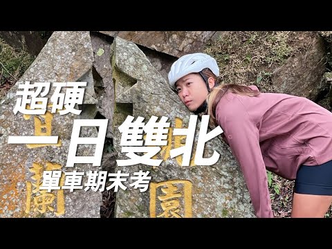 一日雙橫