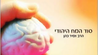 סוד המח היהודי - הרב זמיר כהן