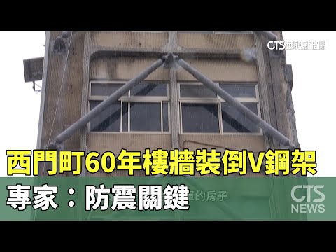 西門町60年大樓外牆裝倒V鋼架　專家：防震關鍵