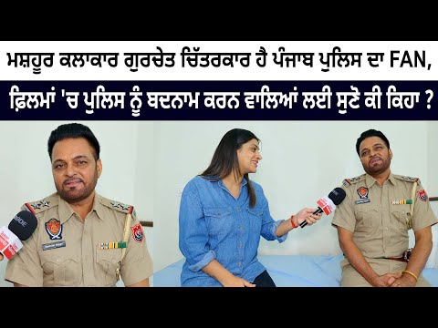 Famous artist Gurchet Chitarkar is a fan of Punjab Police, See Video Famous artist Gurchet Chitarkar is a fan of Punjab Police, See Video