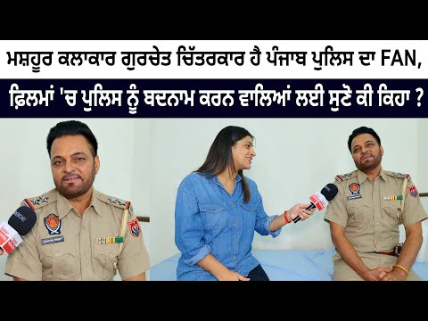 Famous artist Gurchet Chitarkar is a fan of Punjab Police, See Video