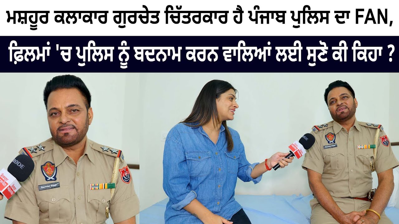 Famous artist Gurchet Chitarkar is a fan of Punjab Police, See Video Famous artist Gurchet Chitarkar is a fan of Punjab Police, See Video