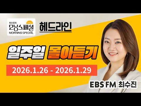 [영어로 듣는 모닝뉴스] 최수진의 모닝스페셜 헤드라인 일주일 몰아듣기 (1/26~1/29)