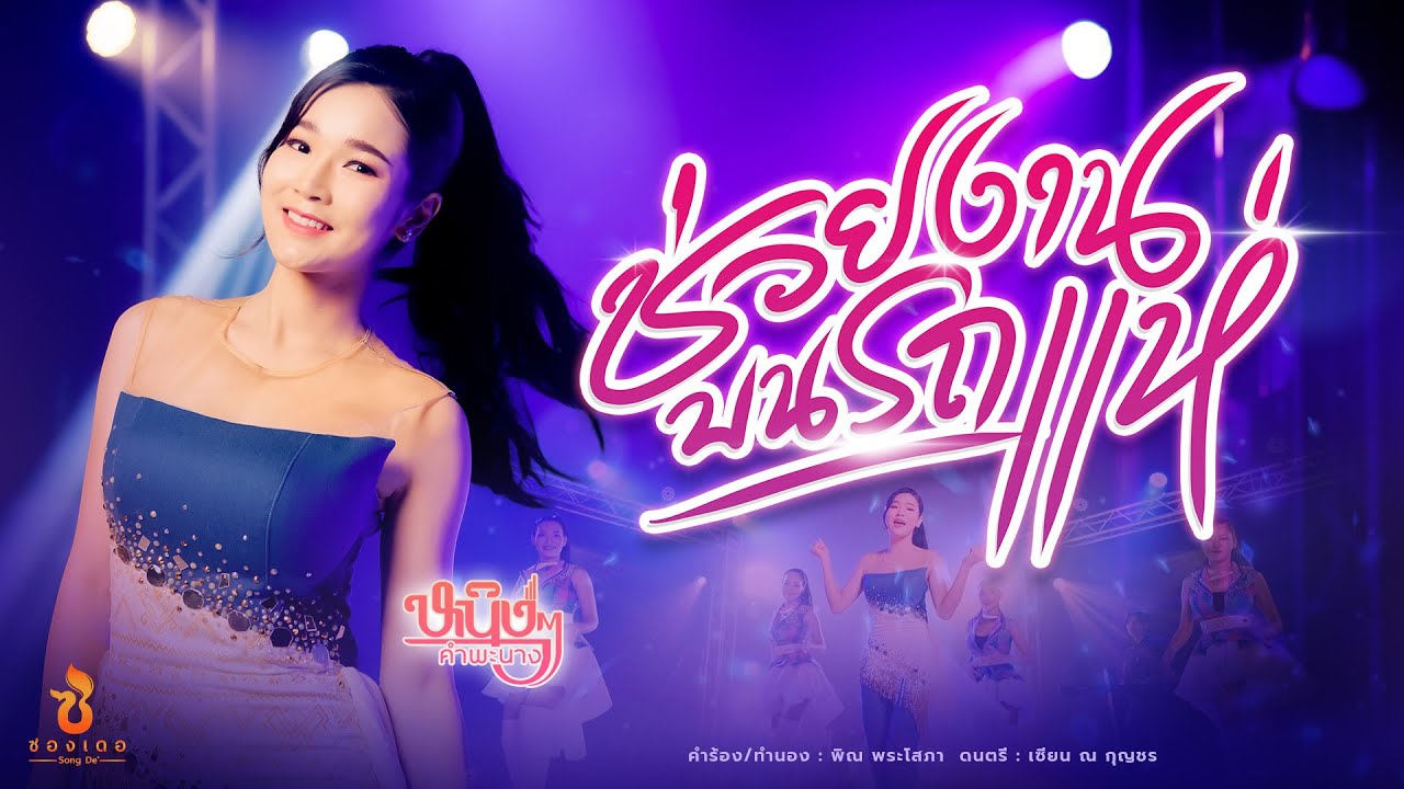 เนื้อเพลง ช่วยงานบนรถแห่ หนิงๆ คำพะนาง