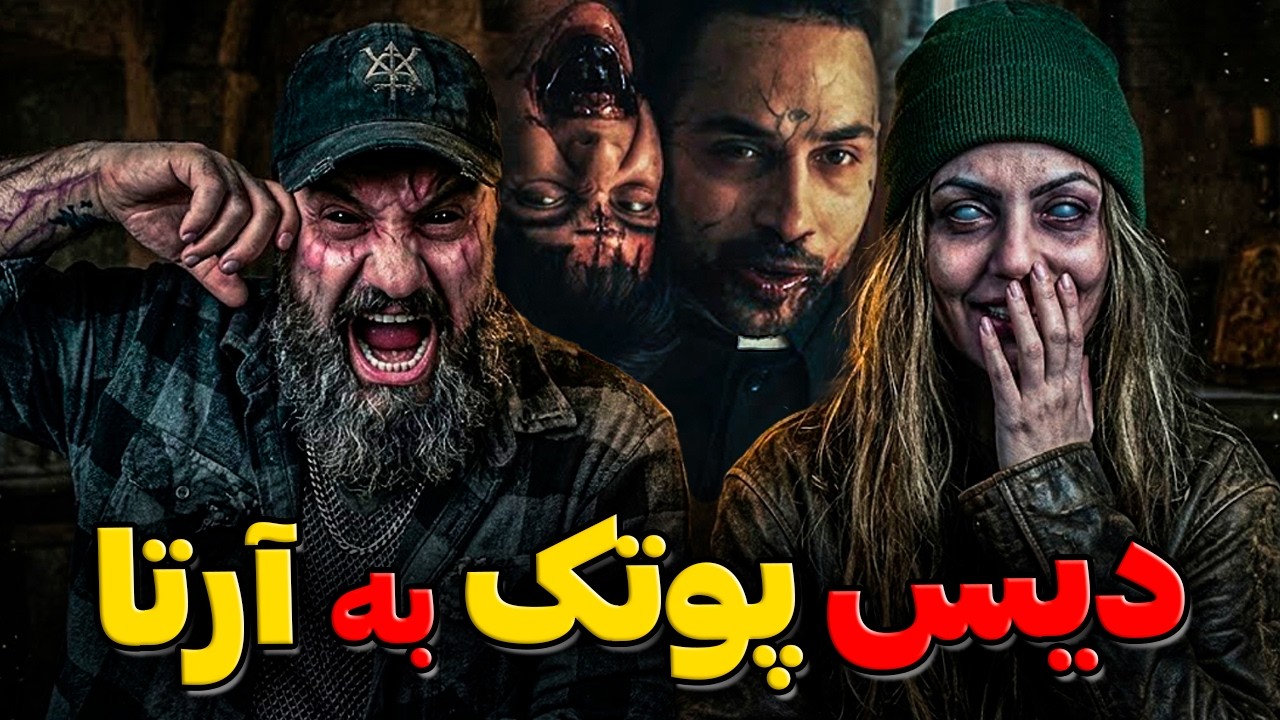 Putak Tiktok Reaction 💀 دیس پوتک به آرتا ری اکشن تیک تاک پوتک