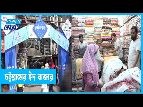 জমে উঠছে চট্টগ্রামের ঈদ বাজার