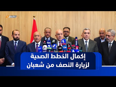 فيديو | كربلاء.. وزير الصحة الاتحادية يعلن إكمال الخطط الصحية لزيارة النصف من شهر شعبان