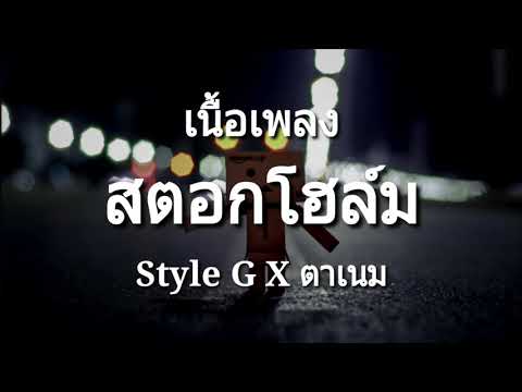 สตอกโฮล์ม - Style G X ตาเนม |(เนื้อเพลง)