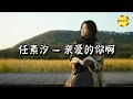 任素汐 - 亲爱的你啊 (《无尽的尽头》电视剧主题曲)『孤单绕着思念 流淌着的不安，每一步每一晚 踩住了 梦魇。』【动态歌词MV】