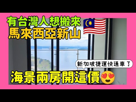 Thumbnail for 新加坡捷運通車在即😍台灣人想來馬來西亞新山買一間渡假房🇲🇾海景兩房開這價......新山買房 吉隆坡房產 新山 馬尼拉 曼谷 胡志明 台北參考