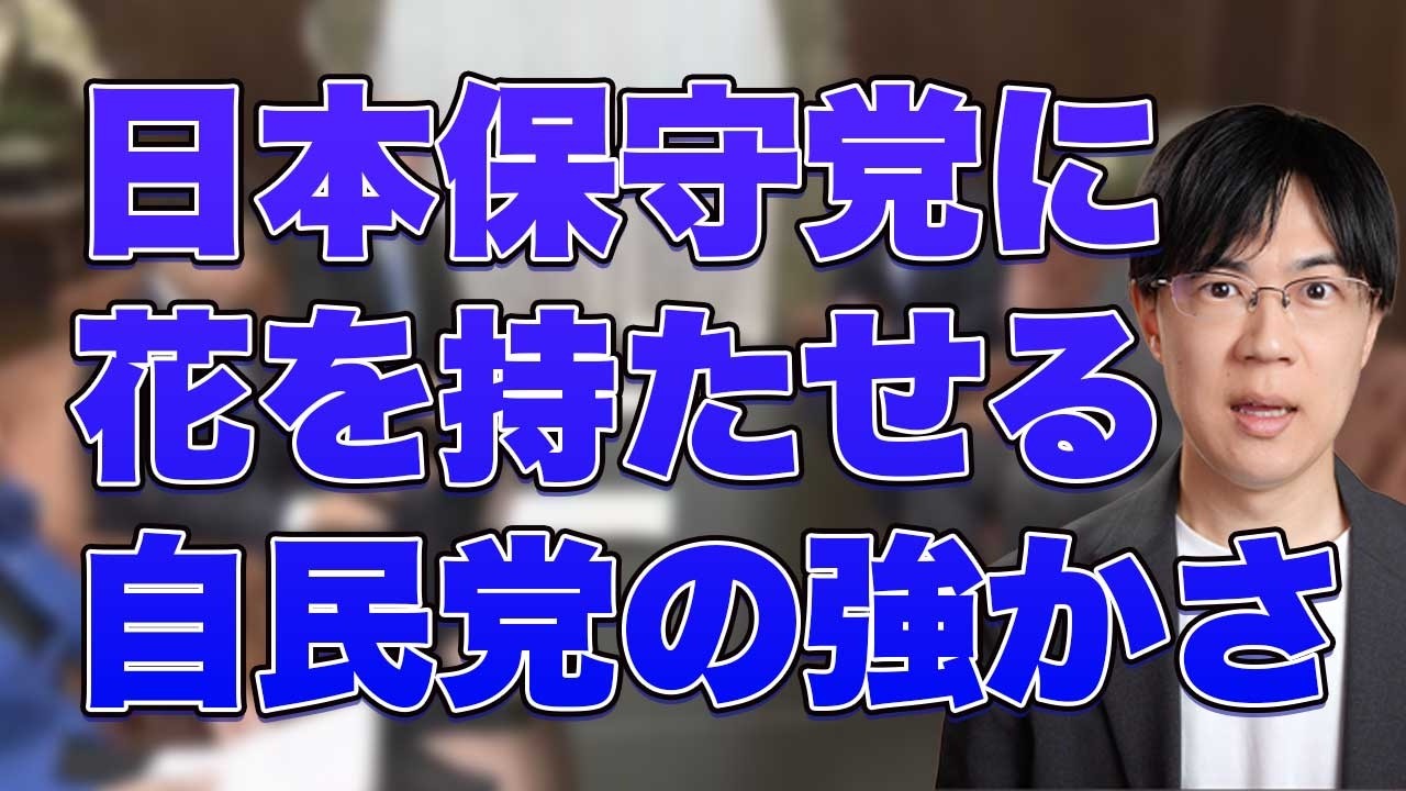 日本保守党に花を持たせて取り込んだ自民党のしたたかさ
