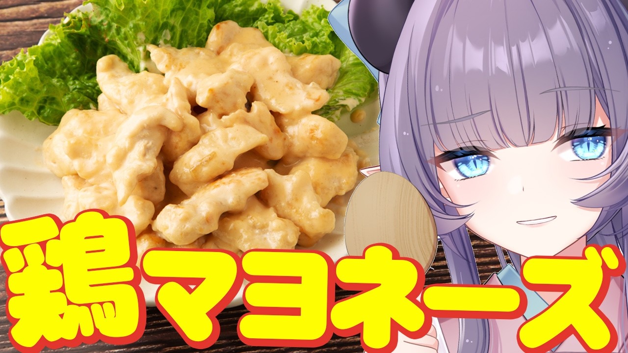 【料理配信】やっぱりマヨネーズしか勝たん！鶏マヨで幸せな気分になろう【VTuber 料理/紫桃あのん】【料理/カメラ有】