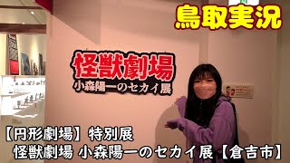 【円形劇場】特別企画『怪獣劇場 小森陽一のセカイ展』【鳥取実況】