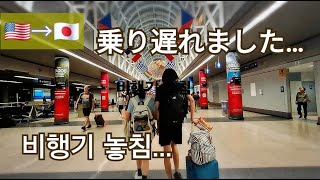 【里帰り🇺🇸】やってしまった…乗り遅れ、タクシー難民、予約キャンセル!?片道40時間かかった初里帰り / シカゴ観光  Ep.167