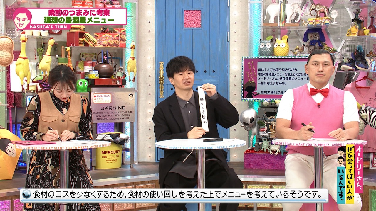 こだわり強すぎな理想の居酒屋メニュー (オードリーさん、ぜひ会ってほしい人がいるんです。)