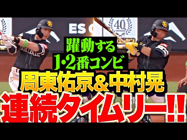 【躍動する1・2番コンビ】周東佑京・中村晃『昨季の最多勝利投手を攻める…連続タイムリーで2点を追加！』