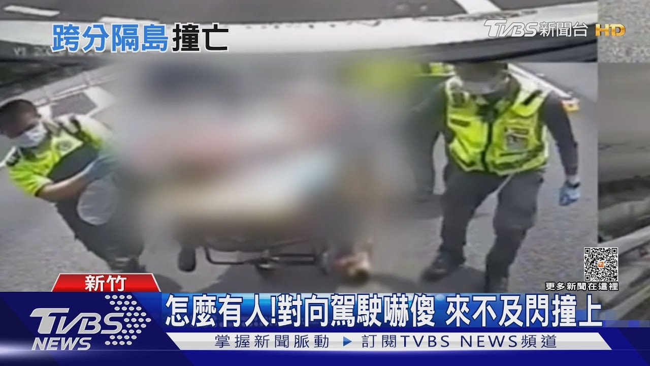 離奇車禍!疑拋錨臨停國道 跨越分隔島遭撞