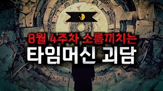 Download lagu 소름 끼치는 타임머신 괴담 10가지🔥 금지된 시간여행의 비밀🔥  [불면증 제거 시리즈] mp3