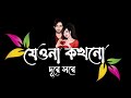 Jeona Dure | যেওনা দূরে 💥💖Black screen bangla lyrics status video  🎶🎶🎶🎶🎶🎶🎶
