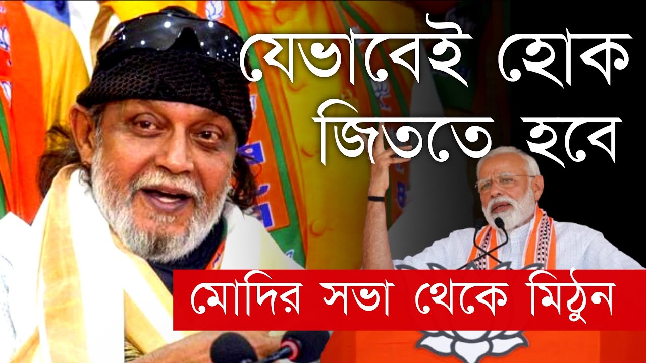 Mithun Chakraborty News: ' শেষ লড়াই , যেভাবেই হোক জিততে হবে ' ২৬ এর আগে হুঙ্কার মিঠুন চক্রবর্তীর