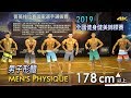 2019 全國健身健美賽 男子形體 178cm 以上｜Men’s Physique [4K]