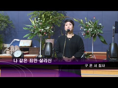 [18.11.25]구은서 집사 - 나 같은 죄인 살리신 대표이미지