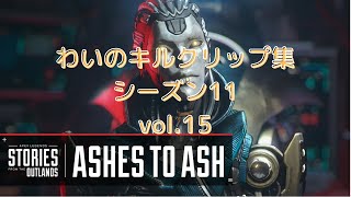 【APEX】わいのキルクリップ集、シーズン11、vol.15