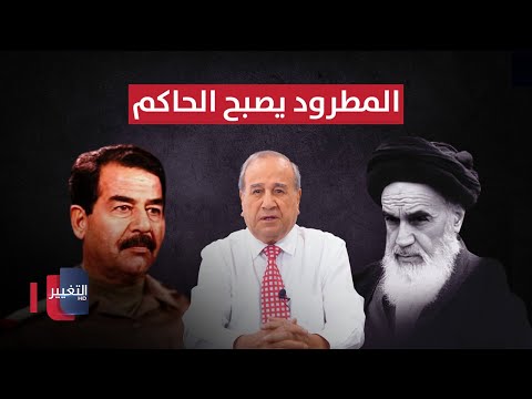 شاهد بالفيديو.. أكبر أخطاء صدام حسين! .. المطرود يصبح الحاكم لـ إيران
