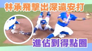 [分享] 今日 林承飛 廖健富 宋嘉翔