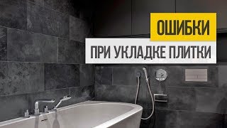 10 ошибок при укладке плитки на пол и на стену. Укладка плитки своими руками