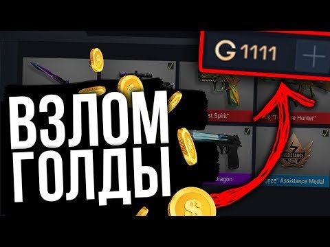 ЧИТ НА ГОЛДУ В STANDOFF 2! ВЗЛОМ СТАНДОФФ НА ДЕНЬГИ! КАК ПОЛУЧИТЬ СКИНЫ СТЕНДОФ БЕСПЛАТНО -работает?