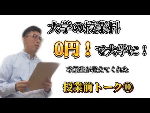 理学療法学科 卒業生が大学に授業料　０円で通っていたお話【よし塾長　授業前トーク 10】